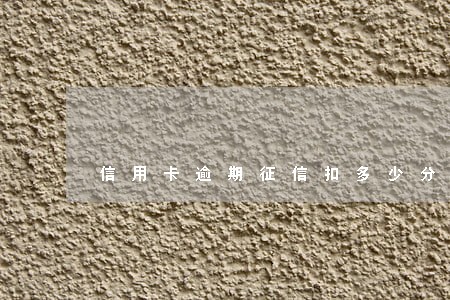 信用卡逾期征信扣多少分