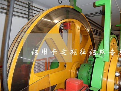 信用卡逾期征信报告怎么改 信用卡逾期征信报告怎么改