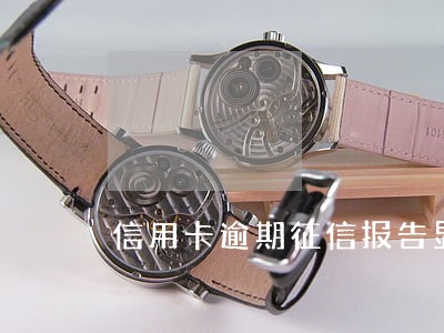 信用卡逾期征信报告显示多久 信用卡逾期征信报告显示多久