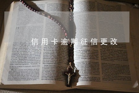 信用卡逾期征信更改