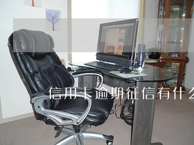 信用卡逾期征信有什么影响 信用卡逾期征信有什么影响