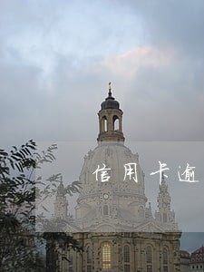 信用卡逾期征信档案 信用卡逾期征信档案