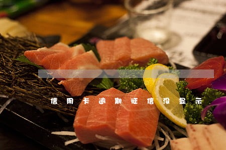 信用卡逾期征信没显示 信用卡逾期征信没显示