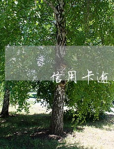信用卡逾期征信清零 信用卡逾期征信清零