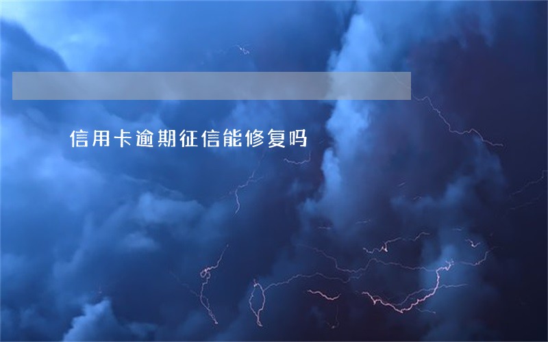 信用卡逾期征信能修复吗