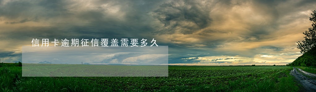 信用卡逾期征信覆盖需要多久 信用卡逾期征信覆盖需要多久