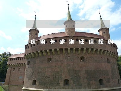 信用卡逾期征信规则 信用卡逾期征信规则