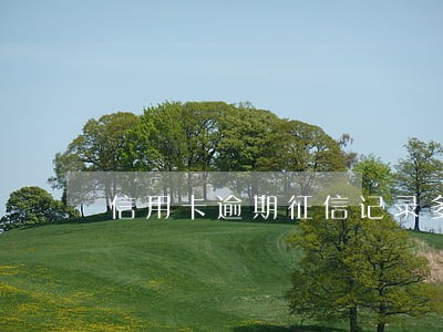 信用卡逾期征信记录多久删除 信用卡逾期征信记录多久删除