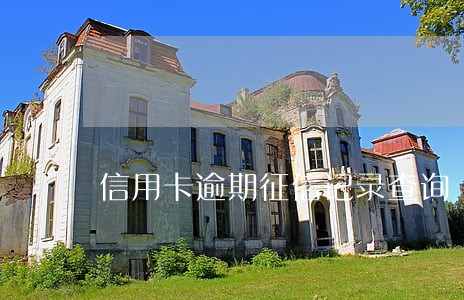 信用卡逾期征信记录查询 信用卡逾期征信记录查询