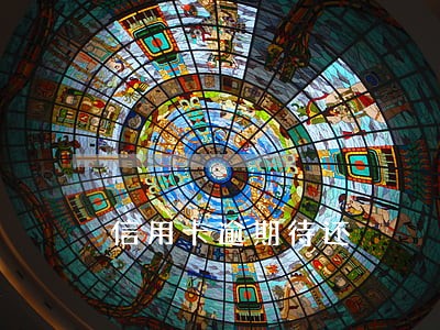 信用卡逾期待还 信用卡逾期待还