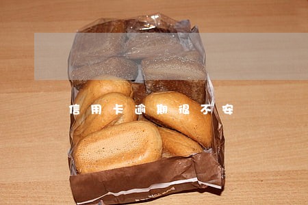 信用卡逾期很不安