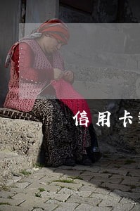 信用卡逾期很久了可以协商嘛