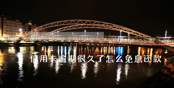 信用卡逾期很久了怎么免息还款 信用卡逾期很久了怎么免息还款