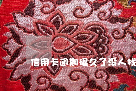 信用卡逾期很久了没人找我 信用卡逾期很久了没人找我