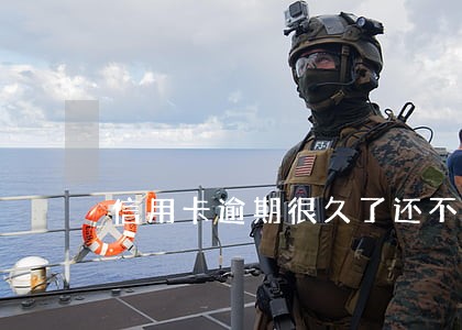 信用卡逾期很久了还不上怎么办 信用卡逾期很久了还不上怎么办