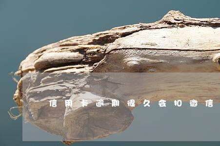 信用卡逾期很久会扣微信里的钱吗