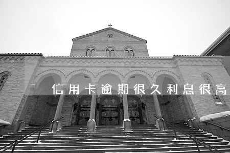 信用卡逾期很久利息很高