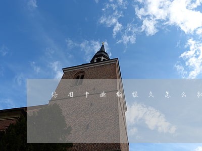 信用卡逾期很久怎么和银行协商