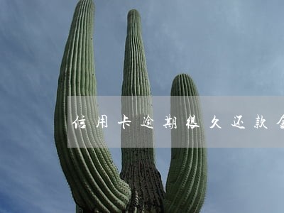 信用卡逾期很久还款金额太高
