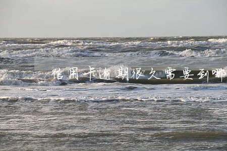 信用卡逾期很久需要到哪里还