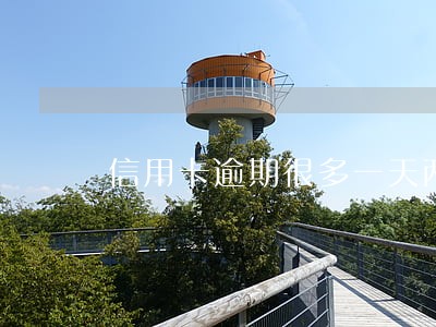 信用卡逾期很多一天两天的 信用卡逾期很多一天两天的