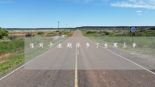 信用卡逾期很多了是黑名单 信用卡逾期很多了是黑名单
