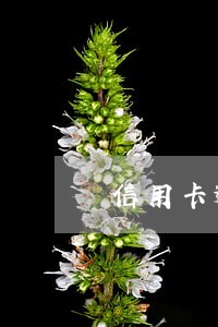 信用卡逾期很多会变成老赖吗 信用卡逾期很多会变成老赖吗