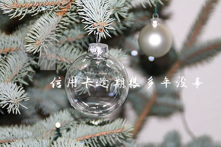 信用卡逾期很多年没事