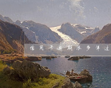 信用卡逾期很多年过期了 信用卡逾期很多年过期了