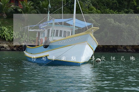 信用卡逾期很多次但已缴清 信用卡逾期很多次但已缴清