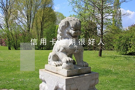 信用卡逾期很好人 信用卡逾期很好人