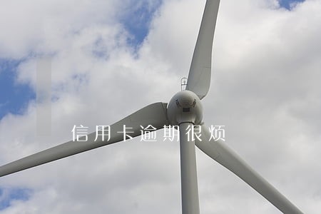 信用卡逾期很烦 信用卡逾期很烦