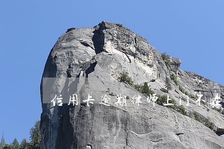 信用卡逾期律师上门不在家 信用卡逾期律师上门不在家