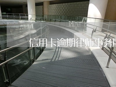 信用卡逾期律师事务所给打电话了 信用卡逾期律师事务所给打电话了
