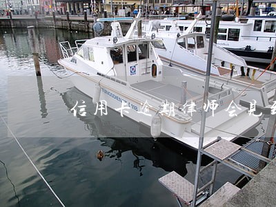 信用卡逾期律师会见到吗