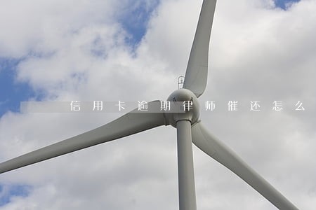 信用卡逾期律师催还怎么办 信用卡逾期律师催还怎么办