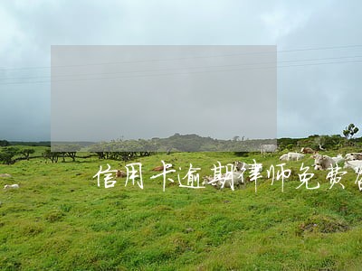 信用卡逾期律师免费咨询招商 信用卡逾期律师免费咨询招商
