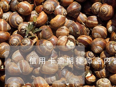 信用卡逾期律师函内容