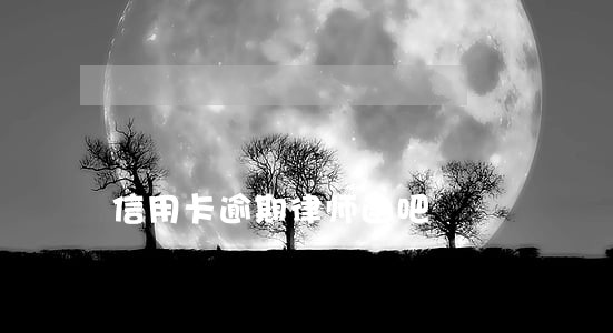 信用卡逾期律师函吧