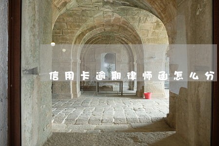 信用卡逾期律师函怎么分真假 信用卡逾期律师函怎么分真假