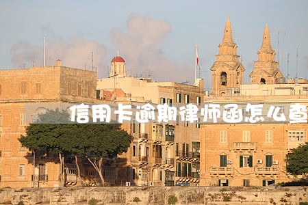 信用卡逾期律师函怎么查询 信用卡逾期律师函怎么查询