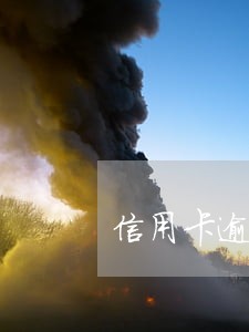 信用卡逾期律师函文本 信用卡逾期律师函文本