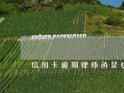 信用卡逾期律师函是快递吗 信用卡逾期律师函是快递吗