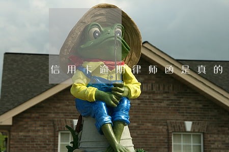 信用卡逾期律师函是真的假的 信用卡逾期律师函是真的假的