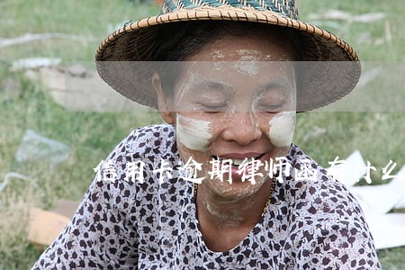 信用卡逾期律师函有什么意味 信用卡逾期律师函有什么意味