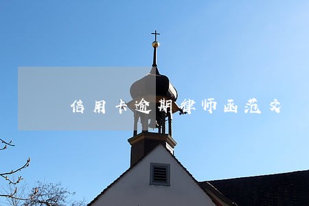 信用卡逾期律师函范文 信用卡逾期律师函范文