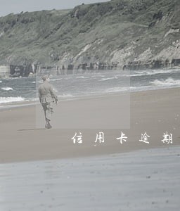 信用卡逾期律师函要不要拒收 信用卡逾期律师函要不要拒收