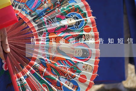 信用卡逾期律师告知短信 信用卡逾期律师告知短信