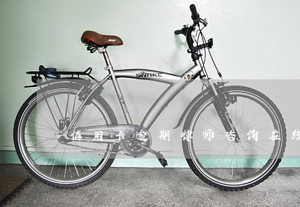 信用卡逾期律师咨询在线直播 信用卡逾期律师咨询在线直播