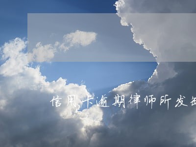 信用卡逾期律师所发缺席通知 信用卡逾期律师所发缺席通知